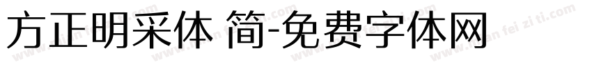 方正明采体 简字体转换